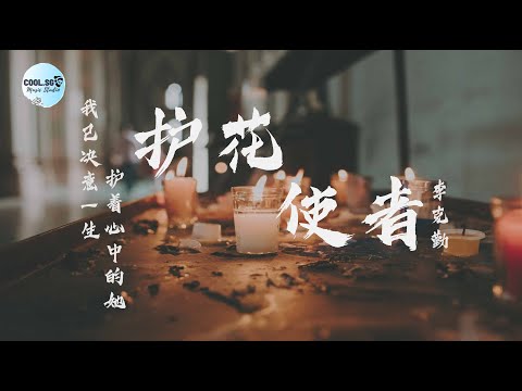 李克勤 - 护花使者【我已决意一生护着心中的她】【無損高音質】動態歌詞 Lyrics