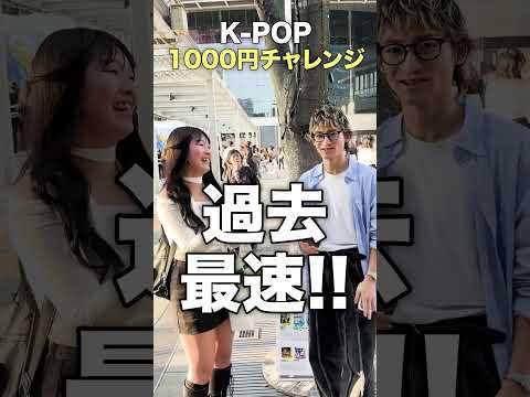K-POP 同じメンバー言ったら1000円あげます【KPOPオタク 1000円チャレンジ】 in インガ#nct127 #nctwish #tws