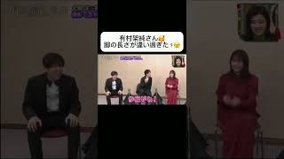 目黒蓮が脚長すぎて有村架純困惑#目黒蓮#有村架純#スタイル抜群 #かわいい #snowman #shorts