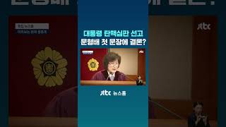 대통령 탄핵심판 선고…문형배 첫 문장에 결론이 보인다? #JTBC #Shorts