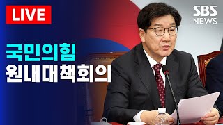 🔴국민의힘 원내대책회의(5/2) 생중계 | SBS 실시간 라이브