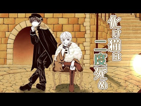 化け猫は二度死ぬ / 初音ミク　The monster cat dies twice / Hatsune Miku