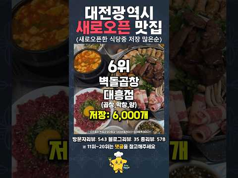 "대전 새로오픈한 맛집(저장순)"#맛집