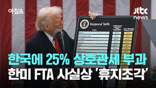 트럼프, 한국에 25% 상호관세 부과…한미 FTA 사실상 '휴지조각' / JTBC 아침&