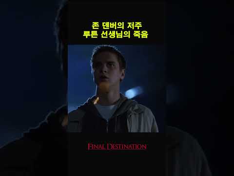 존 덴버의 저주 루튼선생님의 죽음 #movie #film #영화명장면 #영화명장면 #무서운이야기 #영화 #무서운이야기 #영화 #공포 #공포 #귀신 #드라마 #귀신 #드라마