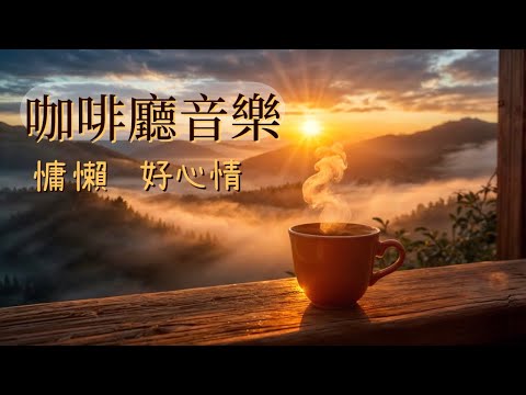【2 小時 無廣告】英文 慵懶咖啡廳歌曲 (頭兩首是慢歌) | 加拿大古詩《黎明前夕》《曙光乍現》| 放鬆、充電、好心情