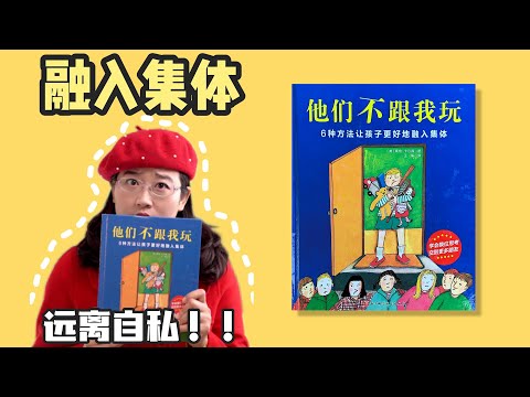 绘本26《他们不跟我玩》丨这些朋友间交往的禁忌，你有没有不小心犯了呢！？赶紧按照书里的这些方法，反着做咯！