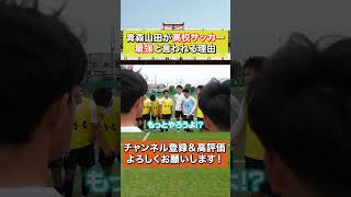 【高校サッカー最強】青森山田高校が強い理由 #shorts #那須大亮