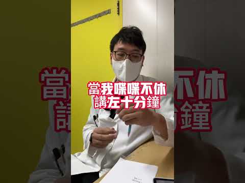 醫師日常之同護士學生講中醫