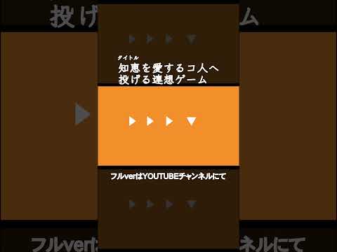 知恵を愛するコ人へ投げる連想ゲーム　#shorts