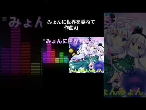 みょんに世界を委ねて#みょん#AI#ai #ai曲 #東方#東方project#魂魄妖夢#妖夢