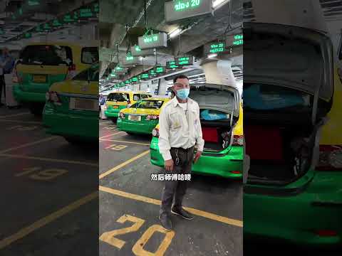 泰国机场打车全过程！司机会自动打表计费不挨坑！ 泰国旅游 泰国旅游攻略