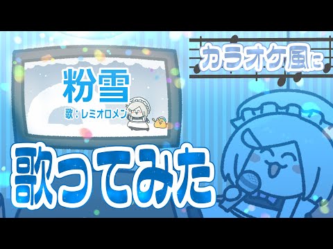 【カラオケ風に 歌ってみた】粉雪 ／ レミオロメン Covered by 花葉色 【 #花葉庭園 】