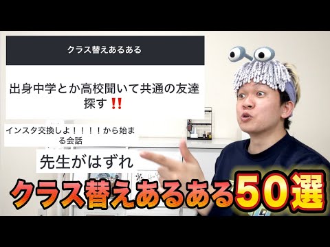 【共感しかない】クラス替えあるある50選