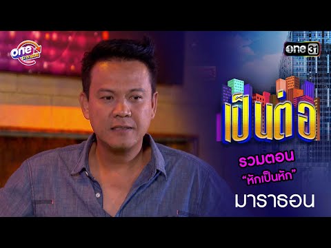 รวมตอน “หักเป็นหัก” | เป็นต่อ  oneมาราธอน special | one31