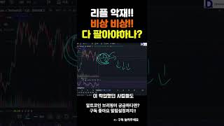 리플 악재발생!! 어디까지 떨어지나?  #코인추천 #이더리움 #비트코인