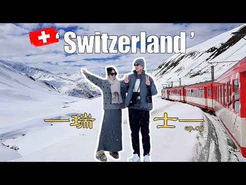 🇨🇭瑞士VLOG 03｜搭列車欣賞冰雪夢幻奇景 🚂❄️進入童話世界般的瑞士小鎮🥺💞瑞士最大冰川阿萊奇冰河💯✨下雪球的策馬特❄️‼️開箱瑞士飯店😎🎉