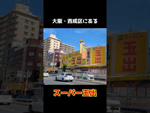 【閲覧注意】大阪・西成の激安スーパーでヤバいものを見てしまった… #大阪 #西成 #shorts