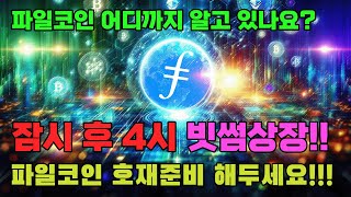 잠시후!! 4시!! 빗썸 "파일코인" 원화마켓 신규상장!! 파일코인 투자준비!!