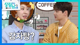 ＂갑자기 분위기 감자탕?!＂ 박서진만큼 연애 초보인 전유진 [살림하는 남자들/House Husband 2] | KBS 241228 방송