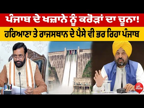 Punjab Haryana BBMB Dam : ਪੰਜਾਬ ਦੇ ਖਜ਼ਾਨੇ ਕਰੋੜਾਂ ਦਾ ਚੂਨਾ!