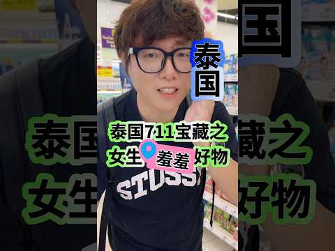 泰国711宝藏之女生秀秀好物来泰国记得一定要带回国 #旅行 #trip #thailandtravel #泰国