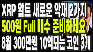 비트코인 리플 도지코인 이더리움 XRP 알트 새로운 악재 2가지 500원 Full 매수 준비하세요 8월 300만원 10억되는 코인 3개