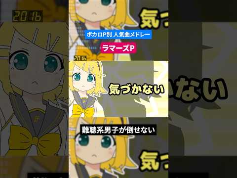 【ラマーズP】ボカロP別人気曲メドレー
