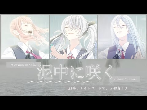 [FULL VER] 泥中に咲く (Deichuu ni Saku) / 25時、ナイトコードで。 × 初音ミク | (Kan/Rom/Eng) Lyrics プロセカ