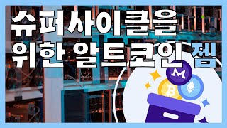 슈퍼사이클을 위한 알트코인 젬