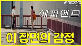 《해피엔드》 리뷰 | 뭉클하다 못해 시간을 멈추고 싶게 만든 《해피엔드》의 장면들 (스포일러 주의!) | 이상한 장면