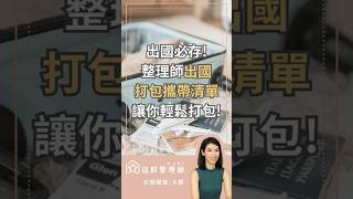 #整理  #行李打包 #出國 出國必存！整理師出國打包攜帶清單！讓你輕鬆打包 #j人必備 #mbti #這群整理師 #整理師