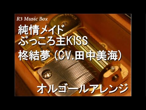 純情メイドぶっころ主KISS/柊結夢 (CV.田中美海)【オルゴール】 (アニメ「アキバ冥途戦争」第1話挿入歌)