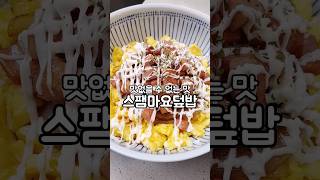 맛없을 수 없는 스팸마요덮밥 만들기 #스팸마요#스팸마요덮밥