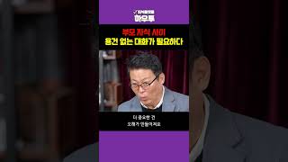 부모 자식 간에 가장 필요한 것? "용건 없는 대화"입니다 #김경일교수 #부모 #자녀 #노후 #초고령사회 #하우투 #shorts