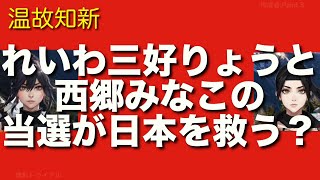 三好りょうと西郷みなこの神奈川と京都の選挙区での勝利が政権交代と自民政治終焉に直結