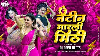 Tya Natin Marli Mithi Dj Song | Dj Song | Natin Marli Mithi Dj Song |Dj Devil Beats|Marathi Dj Song