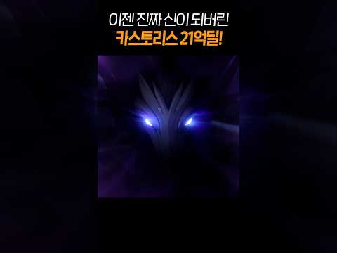 [스타레일] 브레스 한 번에 21억딜 나오는 카스토리스?