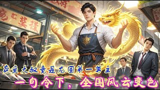 The fish vendor is actually Dragon Nation’s top lord—one order shakes the entire nation.
