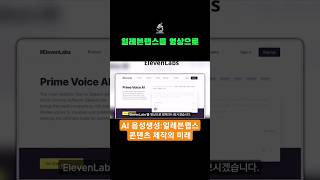 eleven labs ai 전세계 난리난  보이스클로닝.콘텐츠 제작의 미래가 바뀔겁니다.#shorts #elevenlabs #aivoice