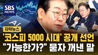 '코스피 5000 시대' 공개 선언…"가능한가?" 묻자 이재명 민주당 대선 후보가 꺼낸 말 (자막뉴스) / SBS