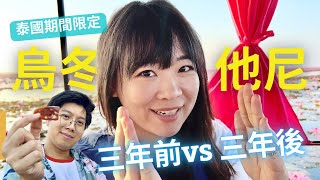 【48小時玩泰國東北】烏冬他尼必去！ 冬天的紅蓮湖🪷 旅遊攻略