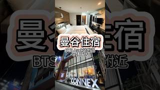 [曼谷住宿]BTS Asok站附近~超便利的區域．鄰近Terminal 21購物中心．平價飯店
