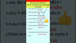 ssc gd 30जनवरी 2023 #gkshort #sscgd #sscgd2023 #gkexam #sscgdanalysis #short #trandingshorts