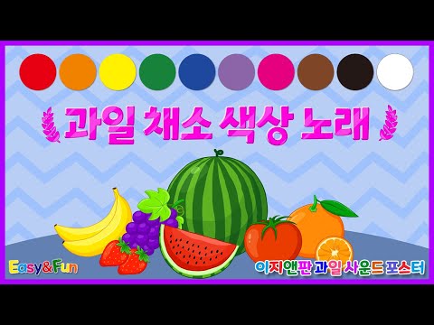 과일 채소 색상 노래 | 이지앤판 사운드 포스터