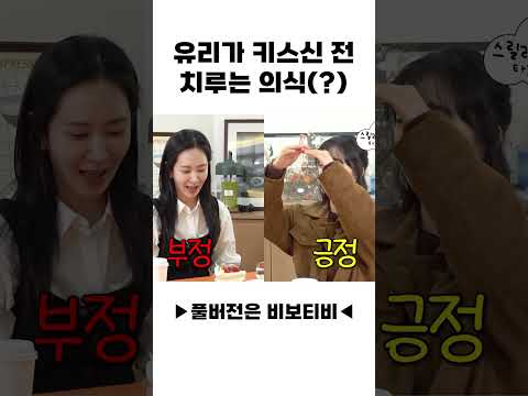유리가 키스신 전 치루는 의식(?)
