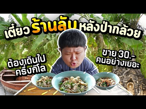 ก๋วยเตี๋ยวร้านลับของแทร่ อยู่หลังป่ากล้วยครึ่งกิโล แต่คนอย่างเยอะ!!