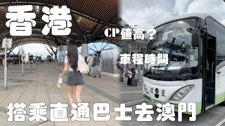 港澳自由行｜香港搭乘直通巴士到澳門｜交通、通關實測分享！