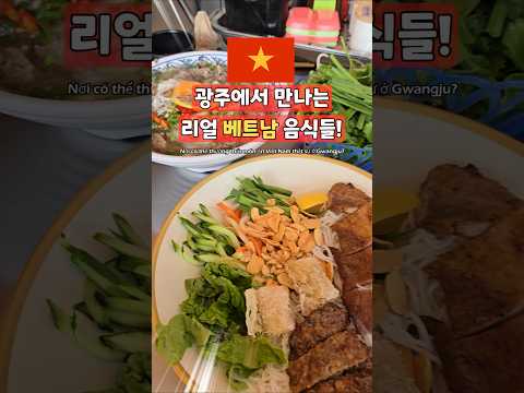 [하노이어이] 광주서 만나는 현지 베트남 식당···쌀국수 맛집 추천! #광주맛집 #베트남 #쌀국수