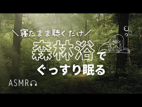 寝たまま聴くだけ🌿極上のリラックスへと誘う『森林浴×瞑想』ASMR🫧